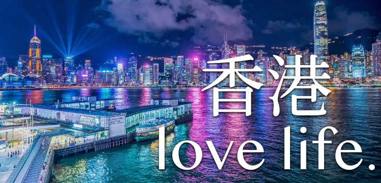 香港love life.